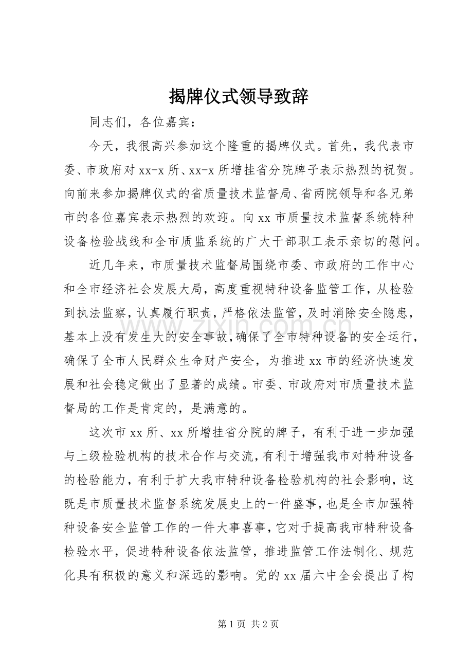 揭牌仪式领导演讲致辞.docx_第1页