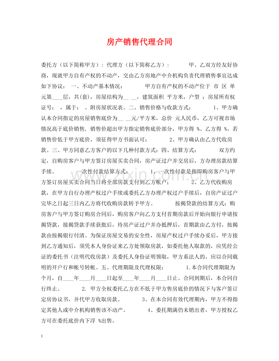 房产销售代理合同.docx_第1页