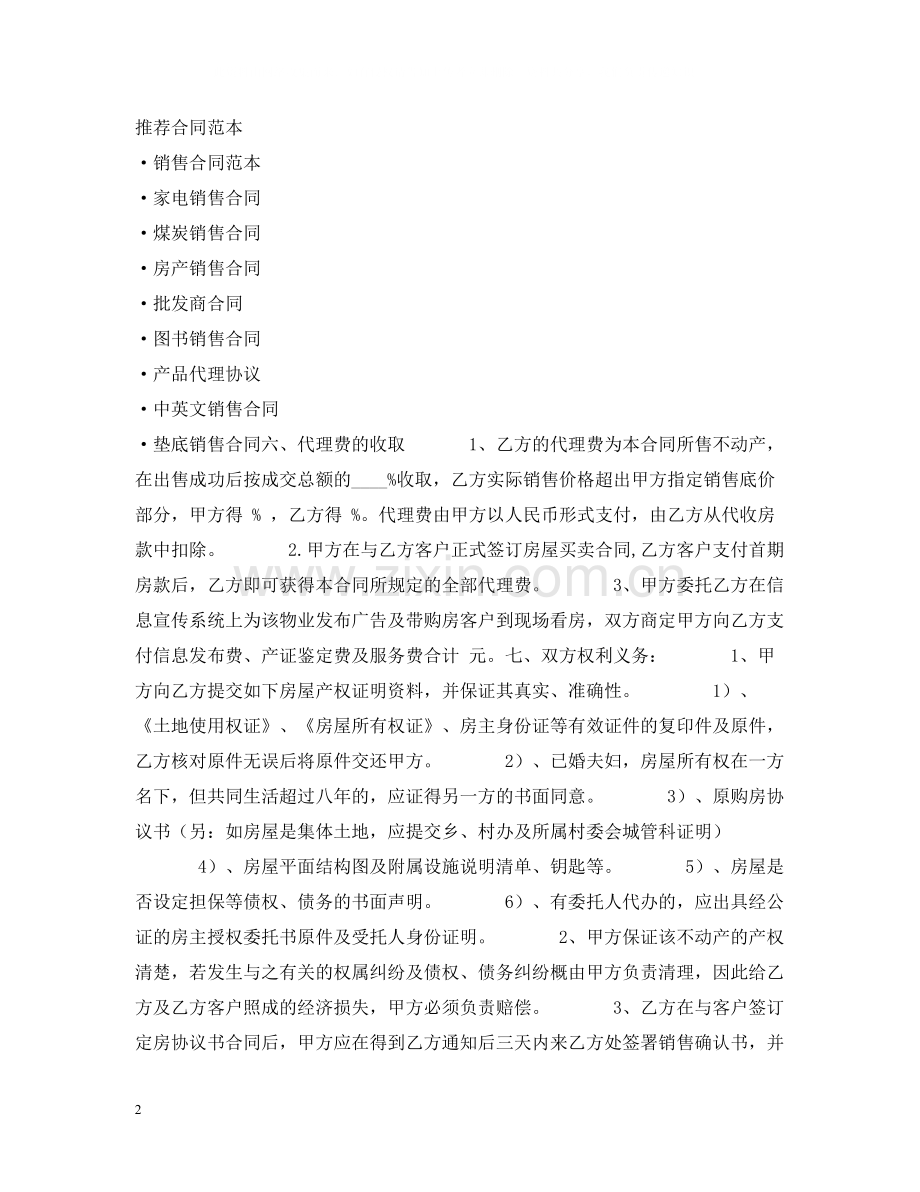 房产销售代理合同.docx_第2页