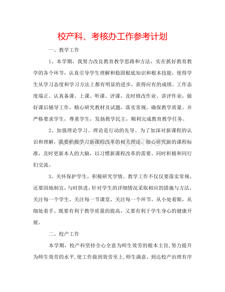 校产科、考核办工作参考计划.doc_第1页