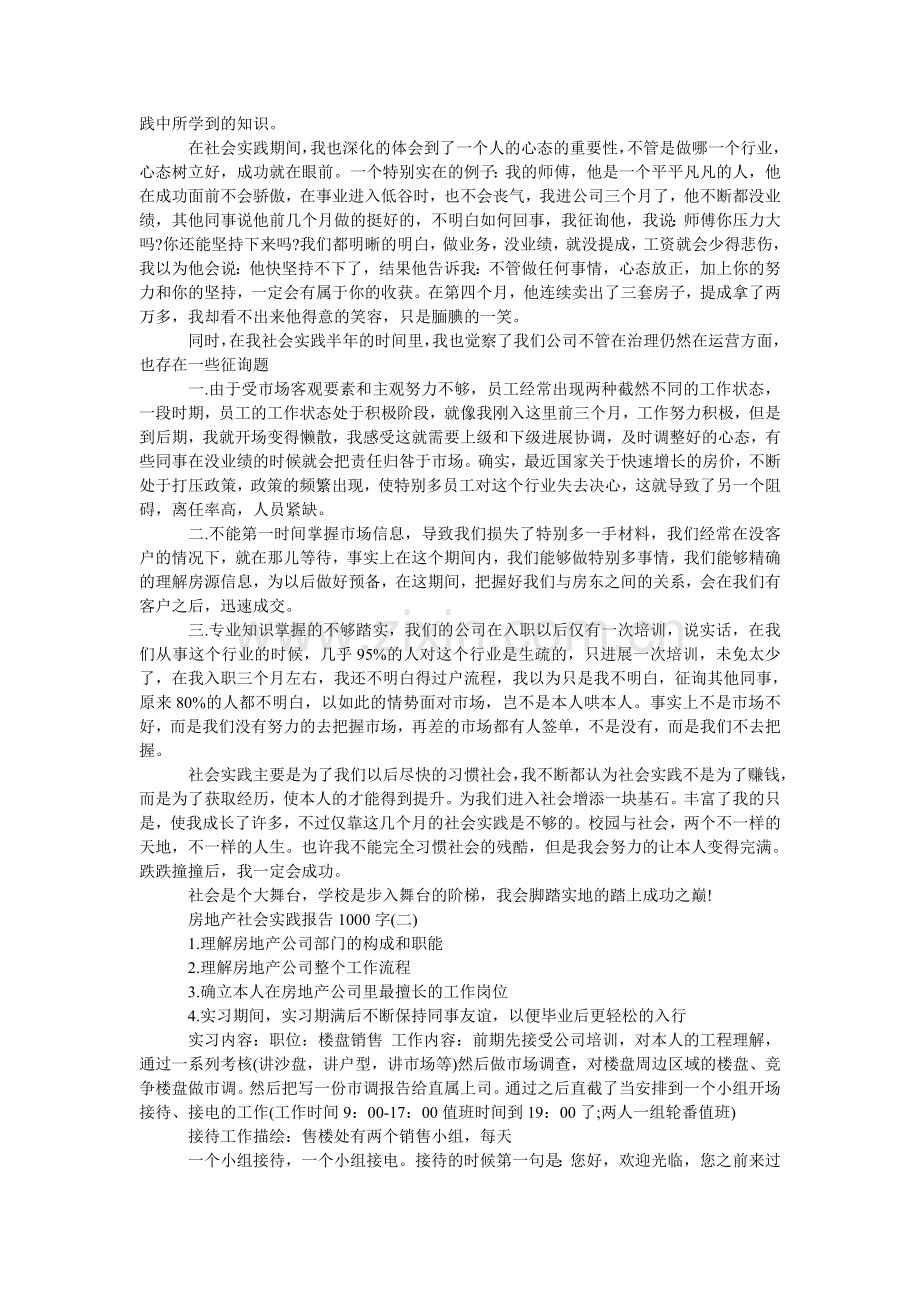 房地产社会实践报告范文1000字.doc_第2页