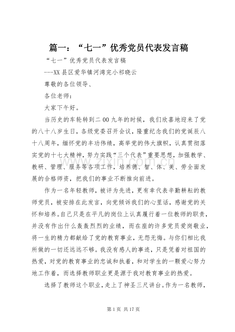 篇一：“七一”优秀党员代表发言.docx_第1页