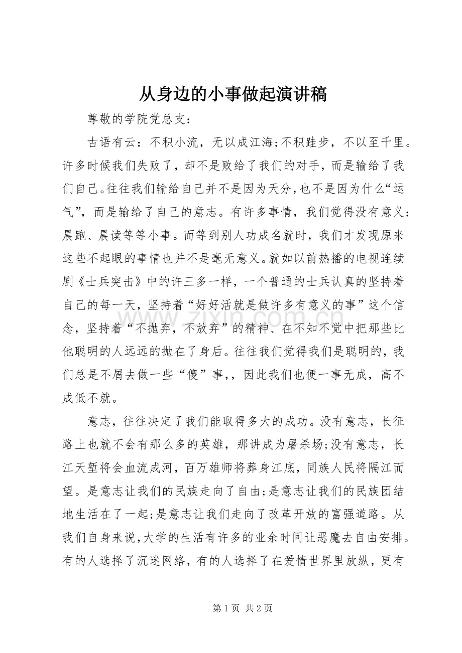 从身边的小事做起演讲稿范文.docx_第1页