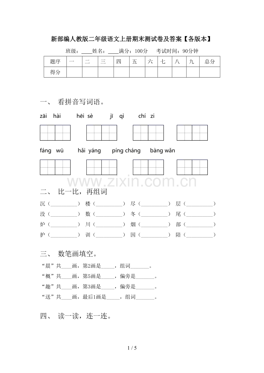 新部编人教版二年级语文上册期末测试卷及答案【各版本】.doc_第1页