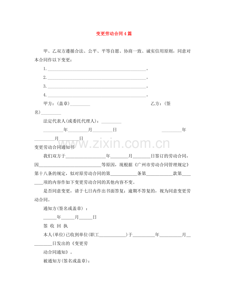 变更劳动合同4篇.docx_第1页