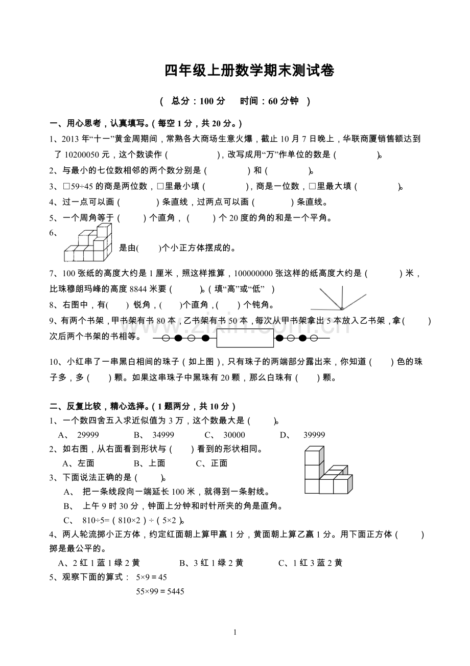 苏教版四年级上册数学期末测试卷_及答案.doc_第1页