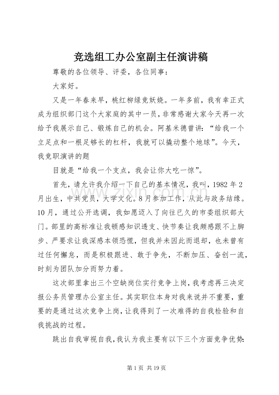 竞选组工办公室副主任演讲稿.docx_第1页