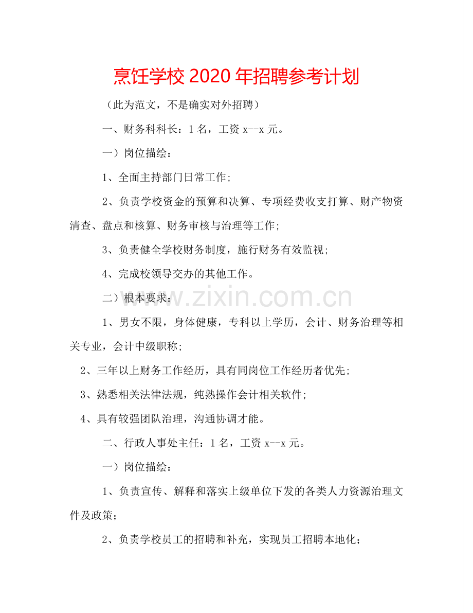 烹饪学校2024年招聘参考计划.doc_第1页