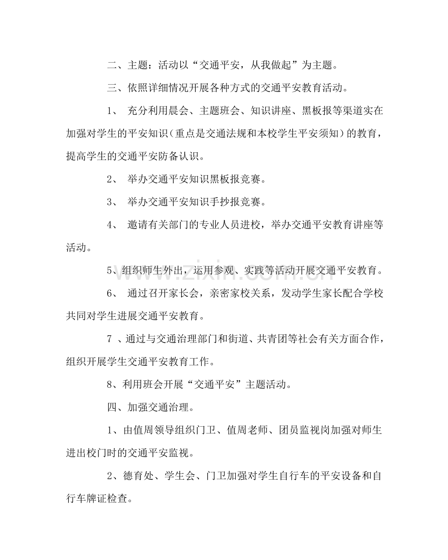 政教处范文学校交通安全教育计划.doc_第2页