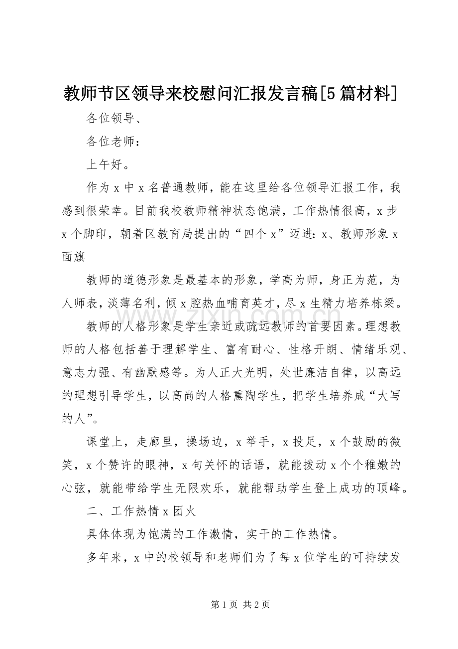 教师节区领导来校慰问汇报发言稿范文[5篇材料].docx_第1页