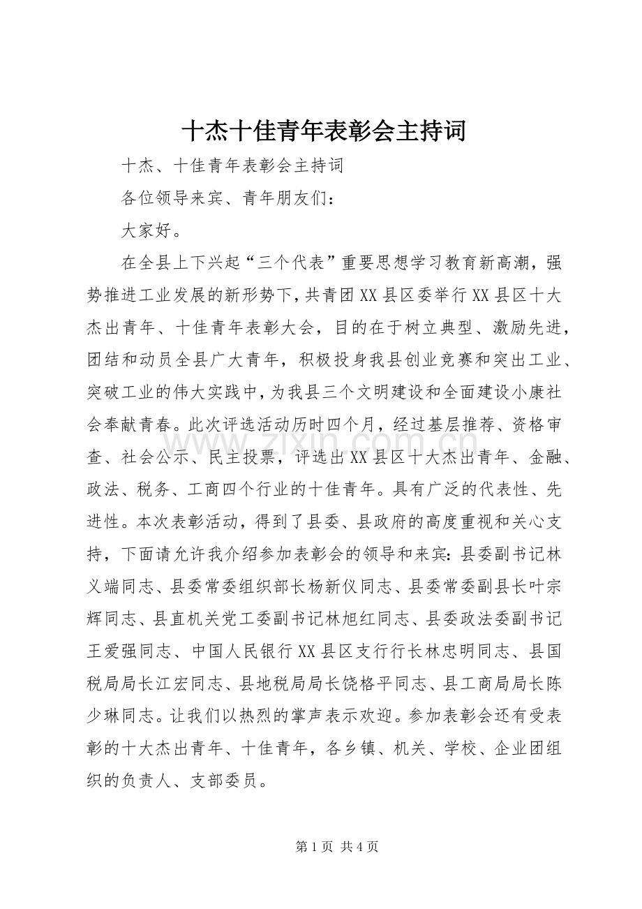 十杰十佳青年表彰会主持稿.docx_第1页