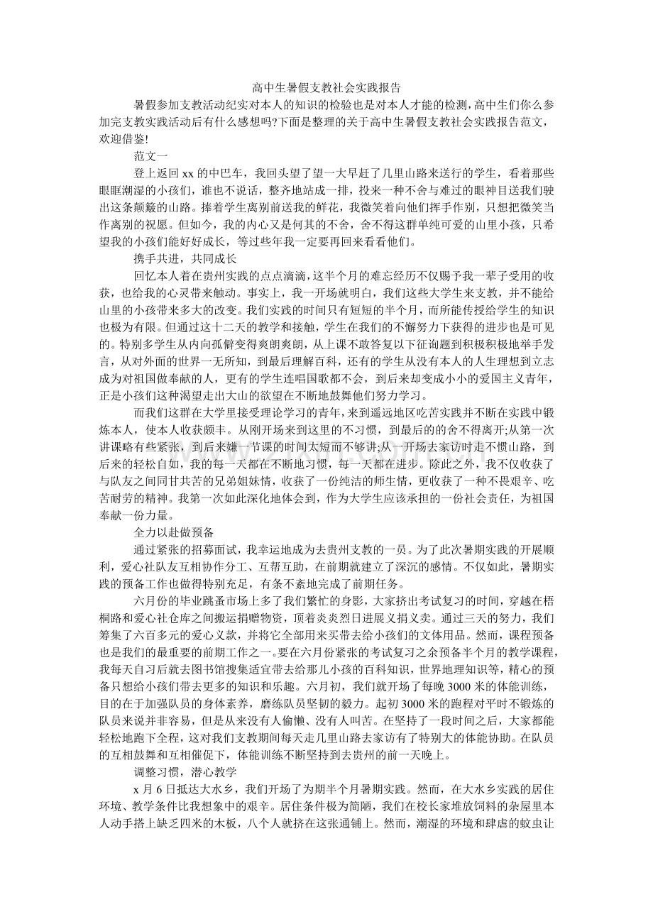 高中生暑假支教社会实践报告.doc_第1页