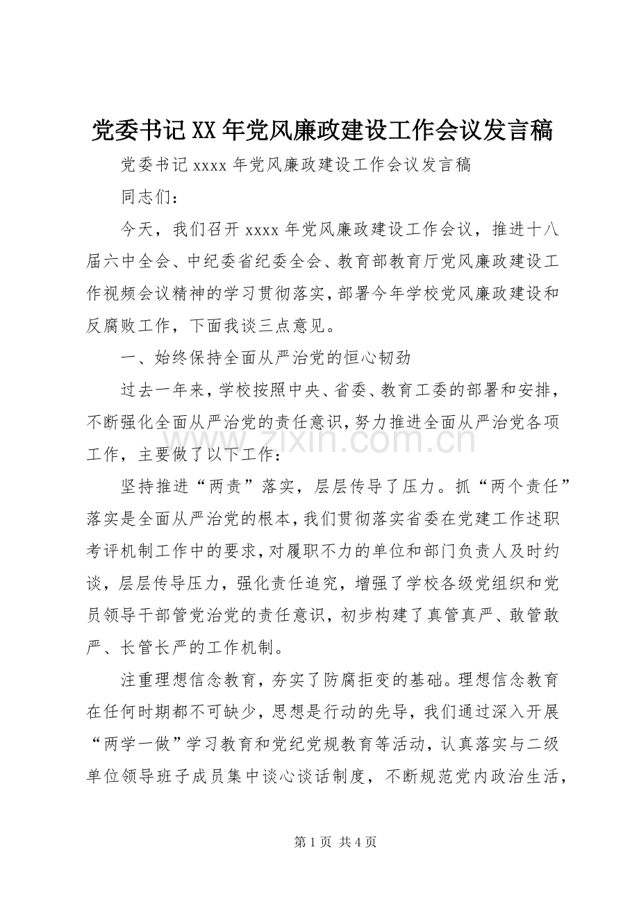 党委书记XX年党风廉政建设工作会议发言.docx_第1页