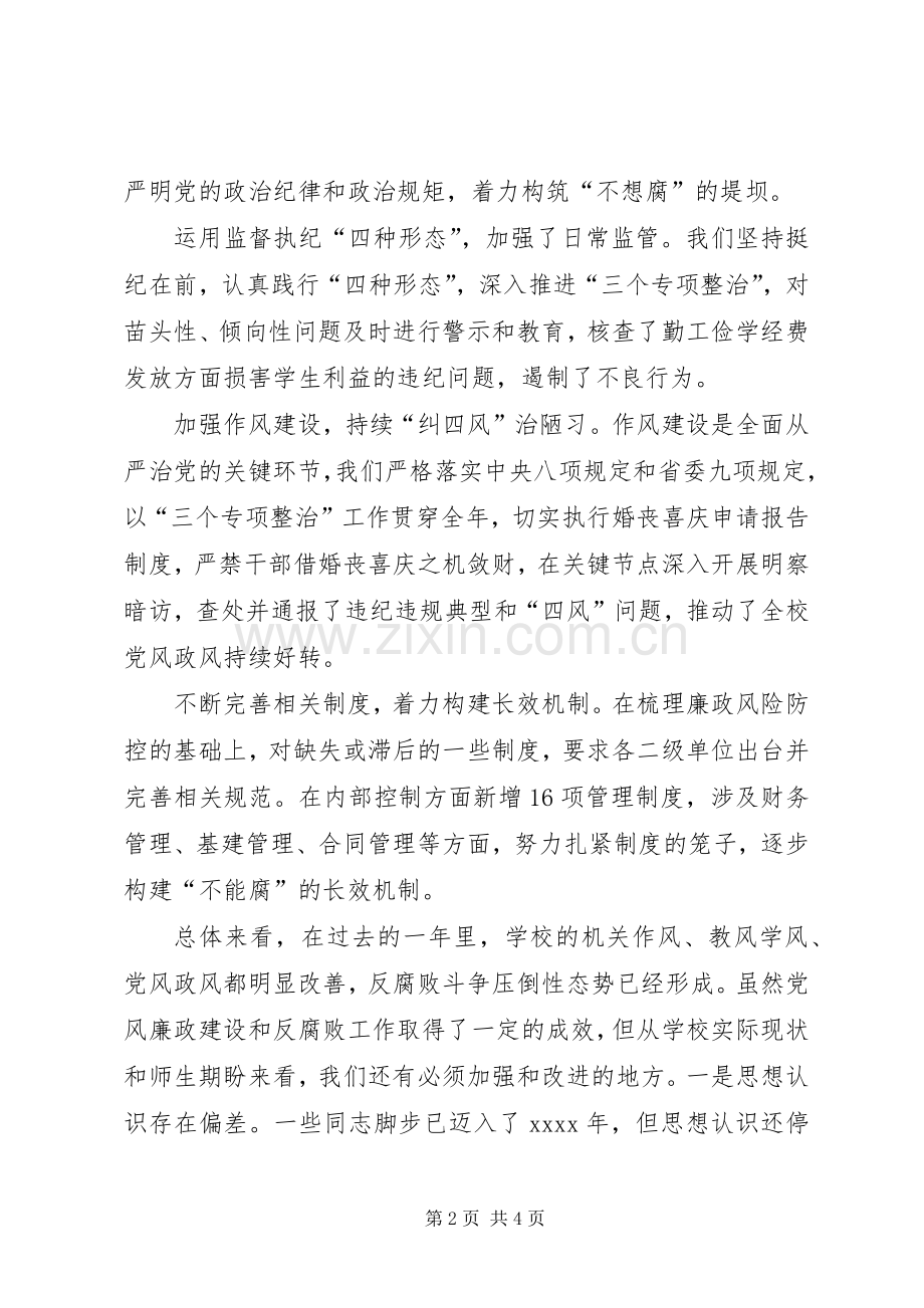 党委书记XX年党风廉政建设工作会议发言.docx_第2页