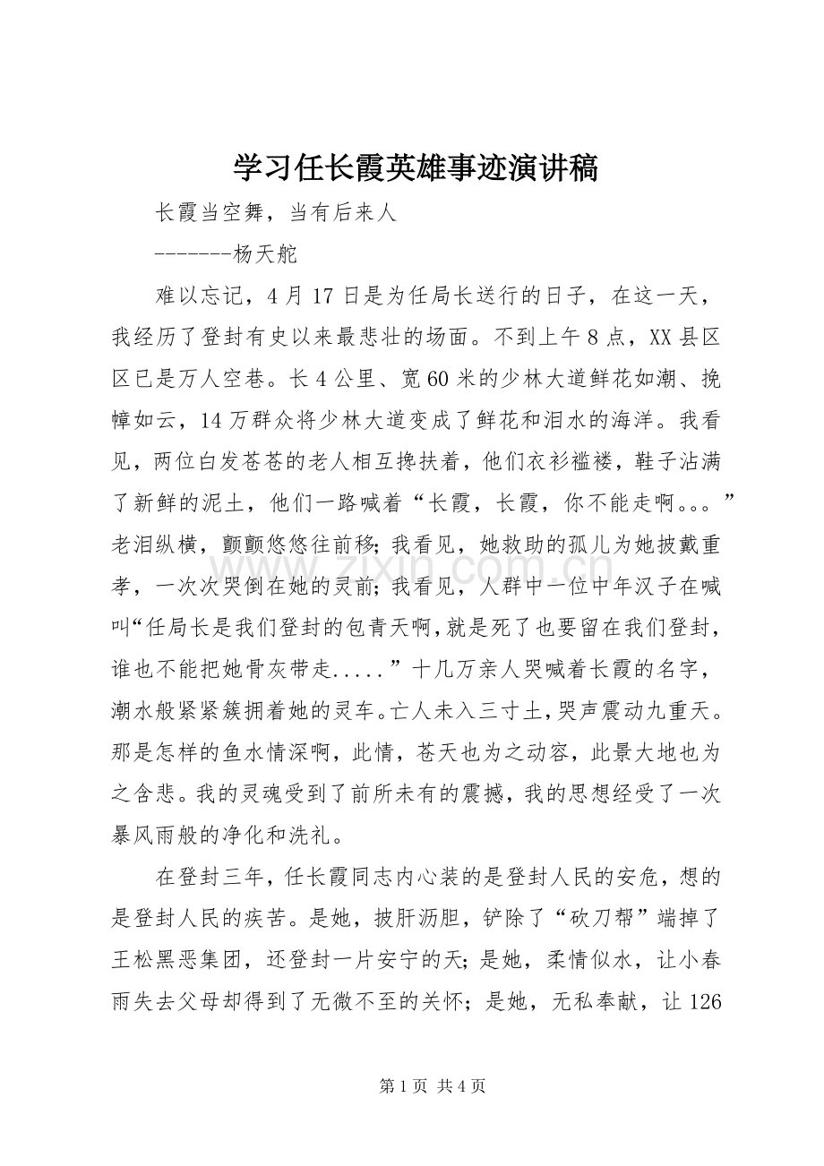 学习任长霞英雄事迹演讲稿范文.docx_第1页