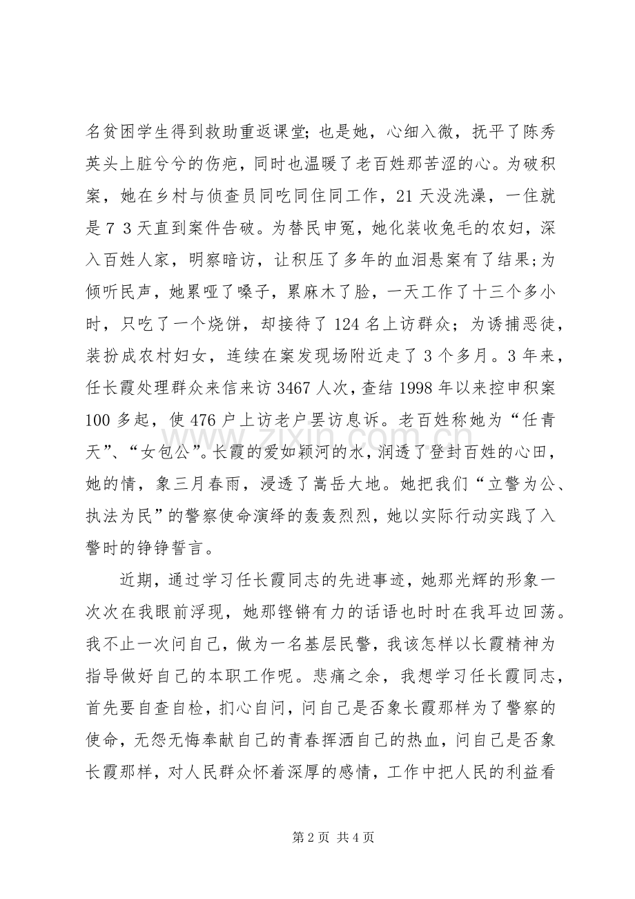 学习任长霞英雄事迹演讲稿范文.docx_第2页