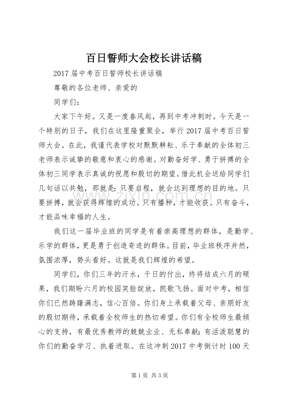 百日誓师大会校长讲话稿.docx_第1页