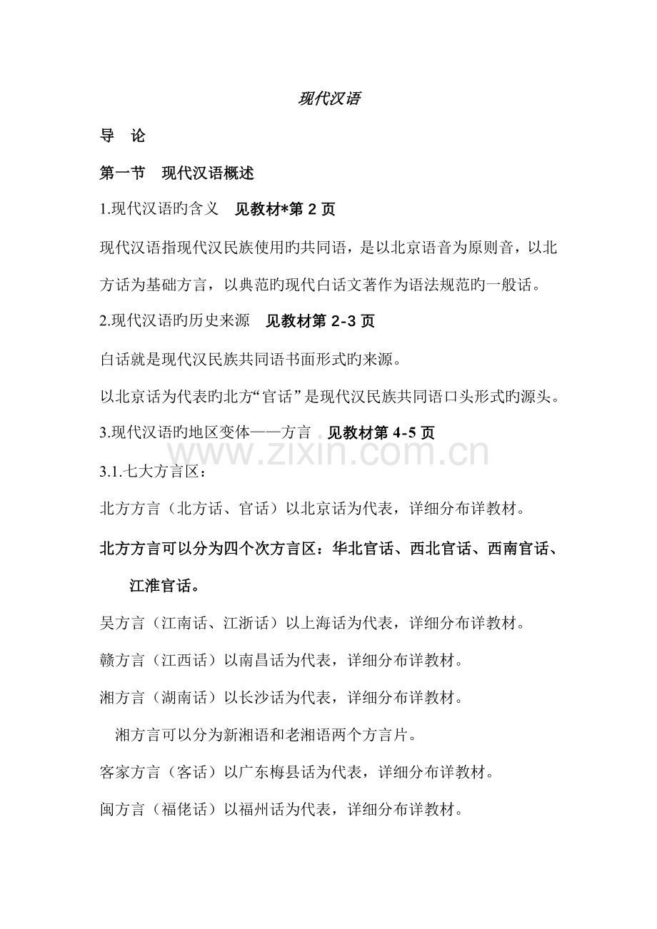 2023年华东师范大学现代汉语听课笔记.doc_第1页