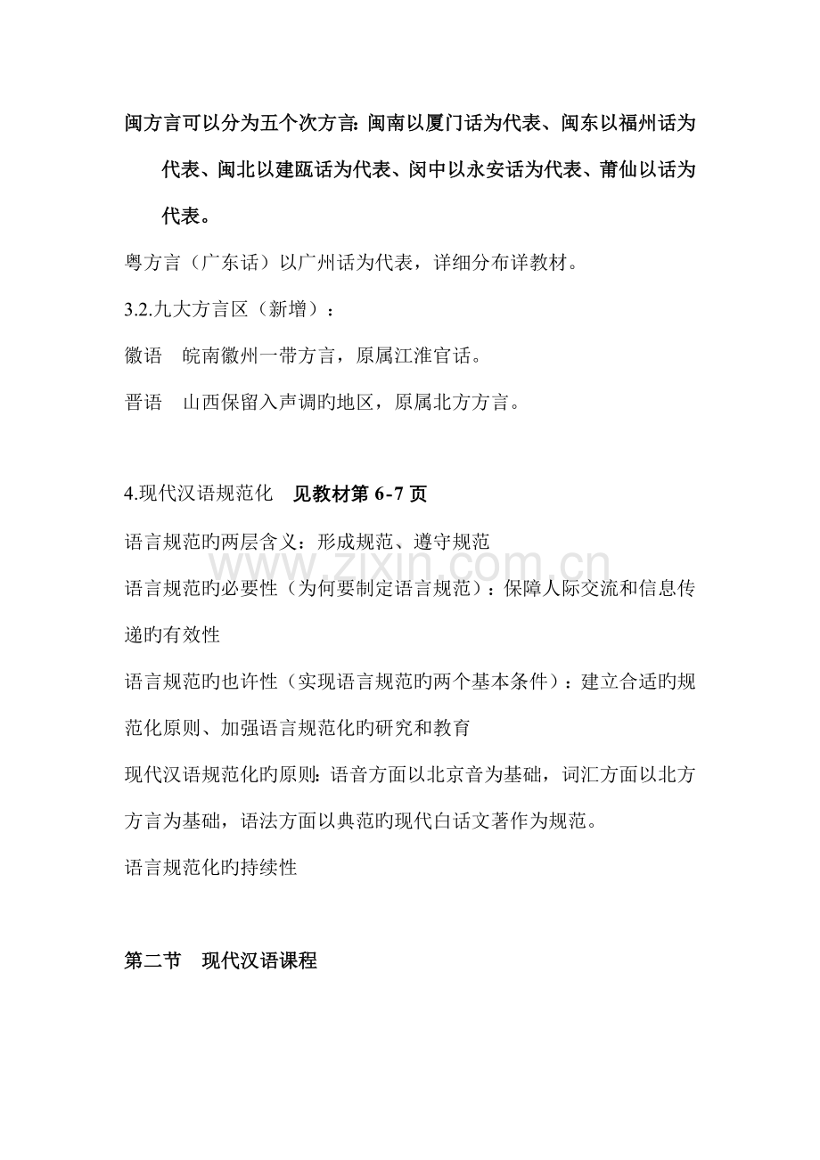 2023年华东师范大学现代汉语听课笔记.doc_第2页