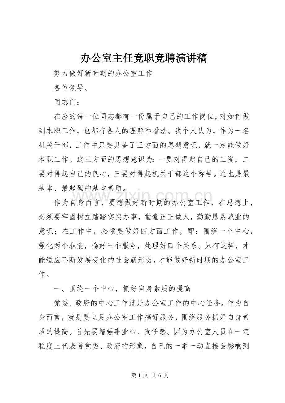 办公室主任竞职竞聘演讲稿范文.docx_第1页