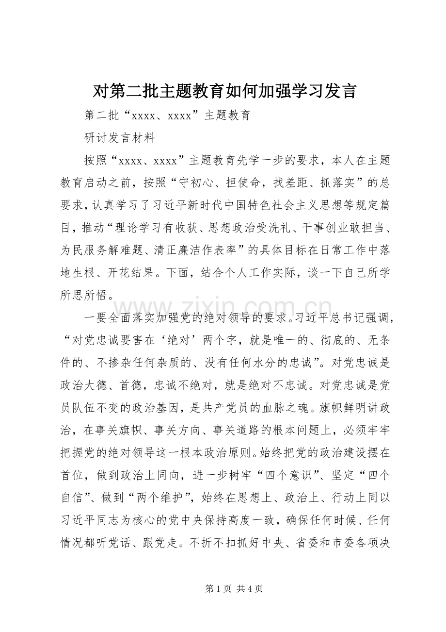 对第二批主题教育如何加强学习发言稿 (2).docx_第1页