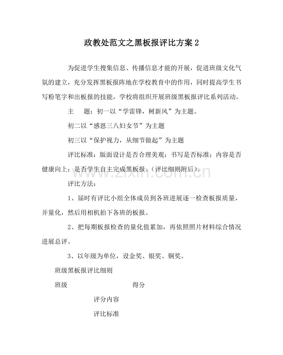 政教处范文黑板报评比方案2.doc_第1页