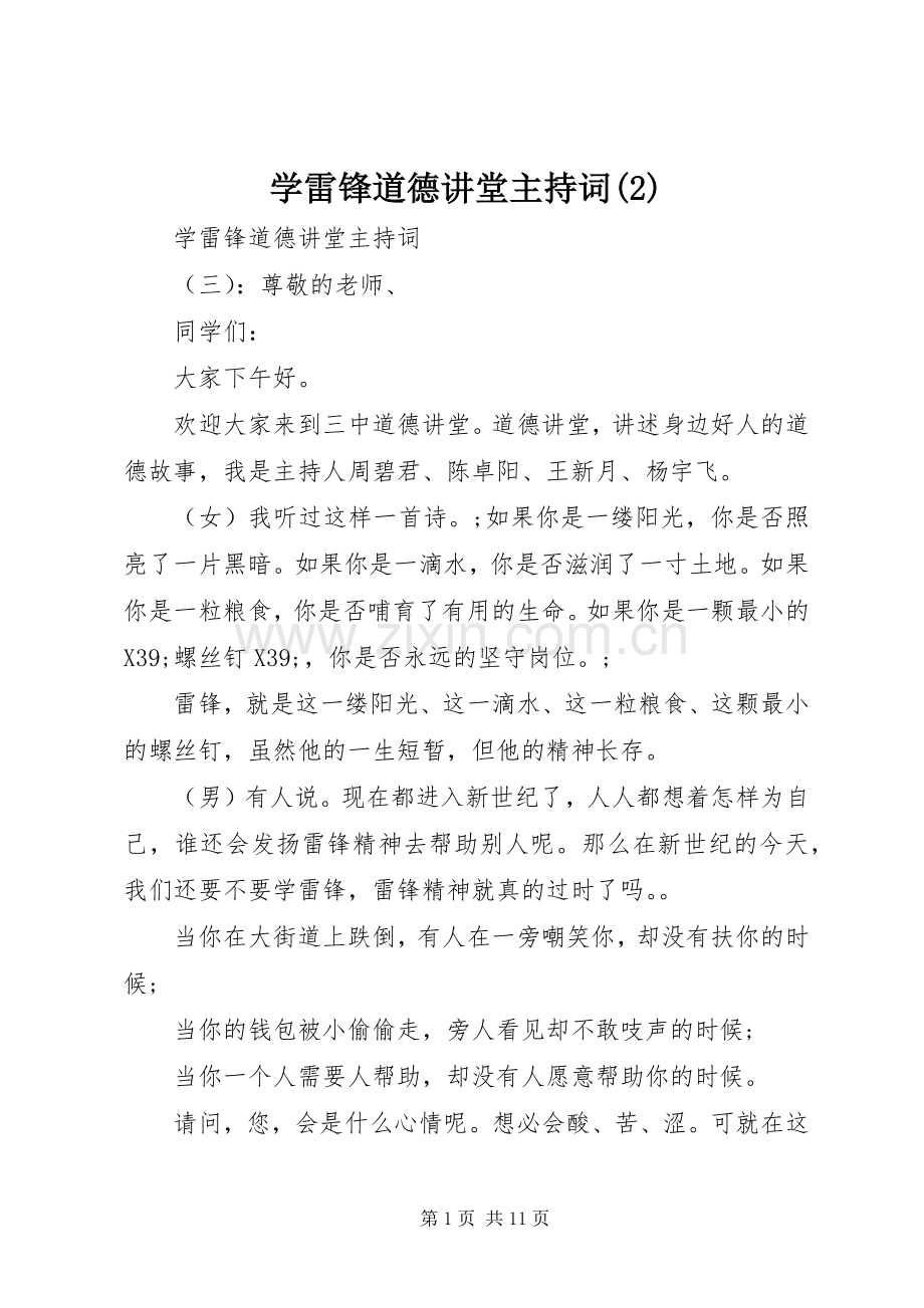 学雷锋道德讲堂主持词稿(2).docx_第1页