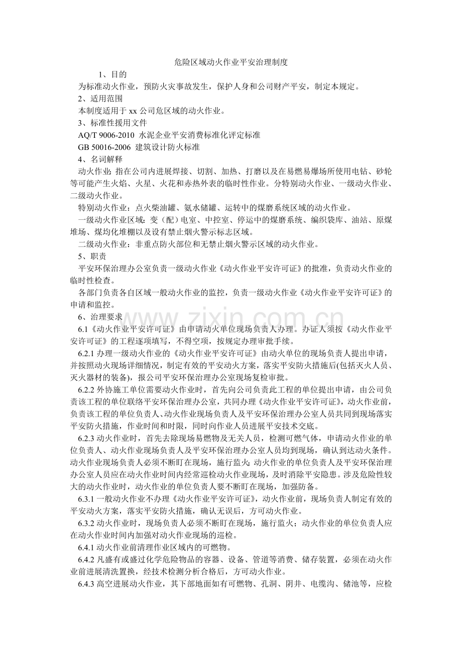 危险区ۥ域动火作业安全管理制度.doc_第1页