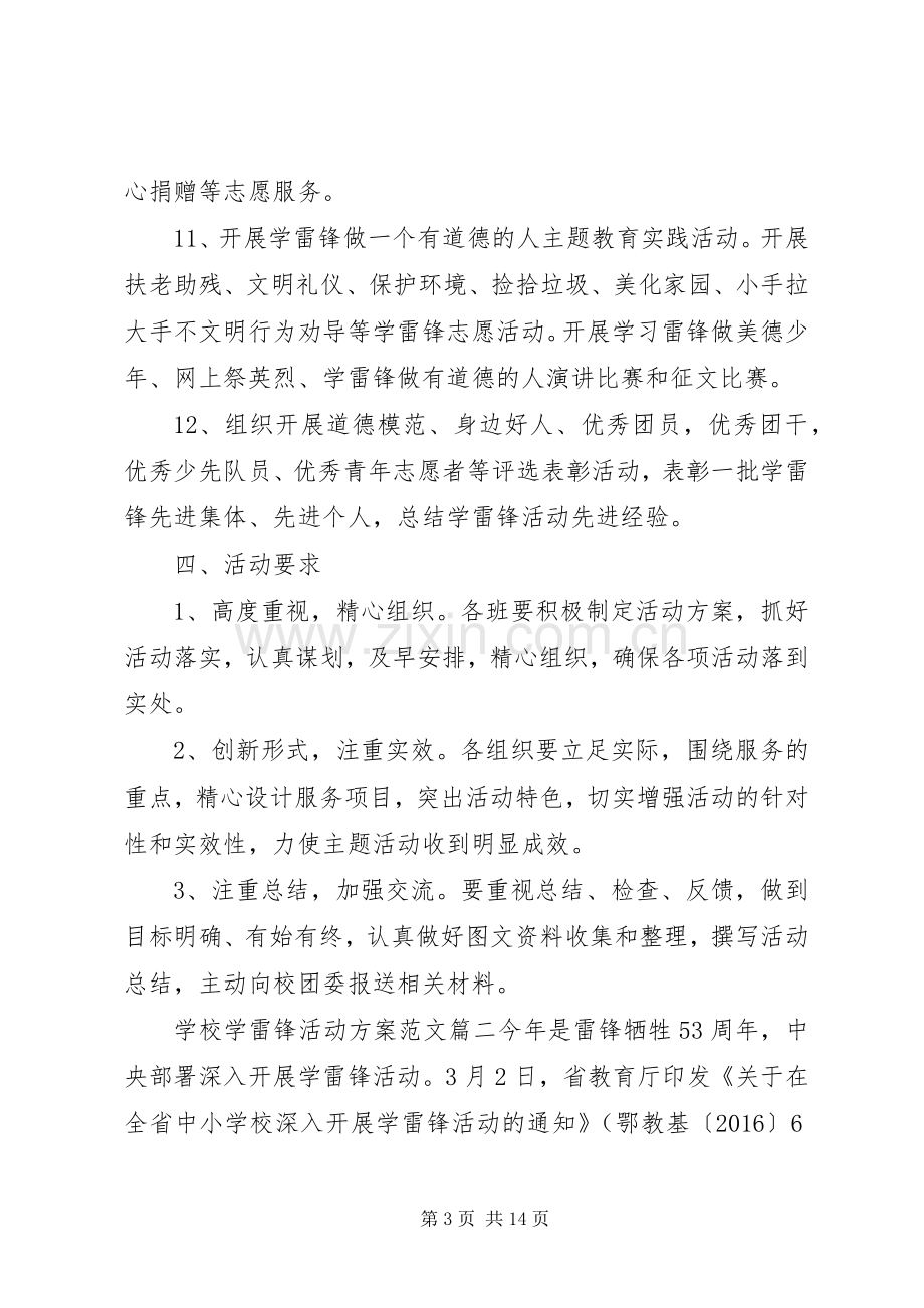 学校学雷锋活动实施方案范文 .docx_第3页