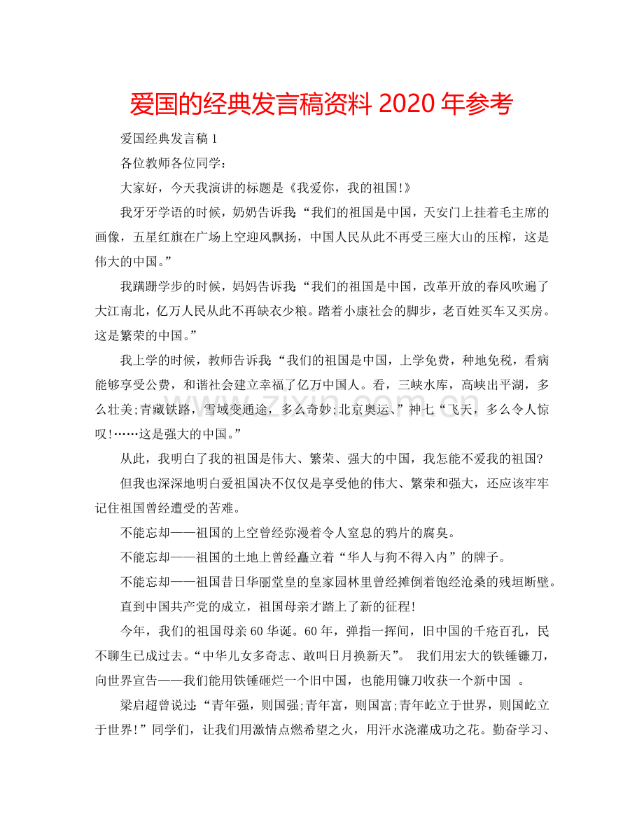 爱国的经典发言稿资料2024年参考.doc_第1页