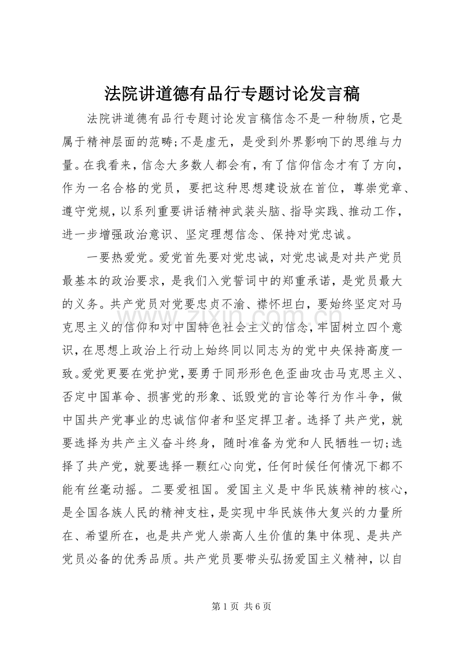 法院讲道德有品行专题讨论发言稿.docx_第1页