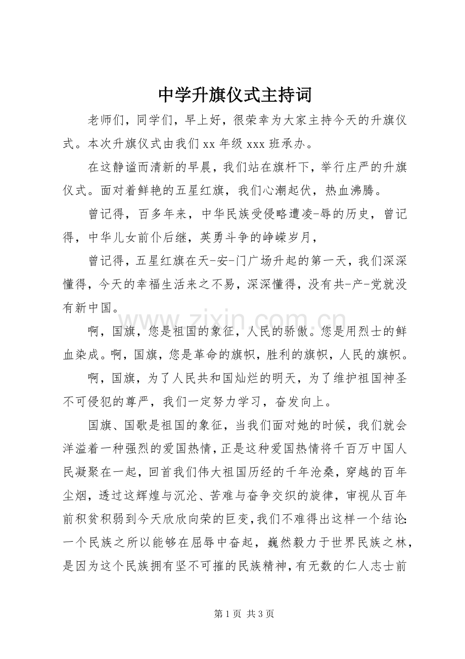 中学升旗仪式主持稿.docx_第1页