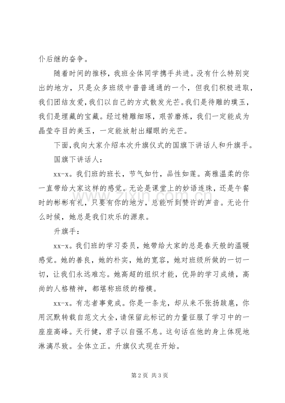 中学升旗仪式主持稿.docx_第2页