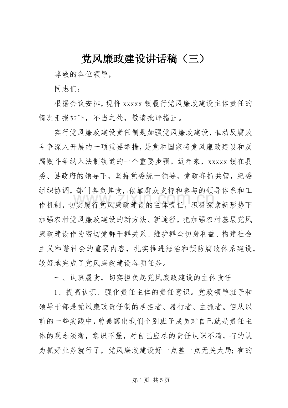 党风廉政建设讲话稿（三）.docx_第1页