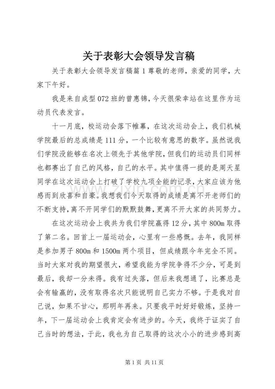 关于表彰大会领导发言.docx_第1页