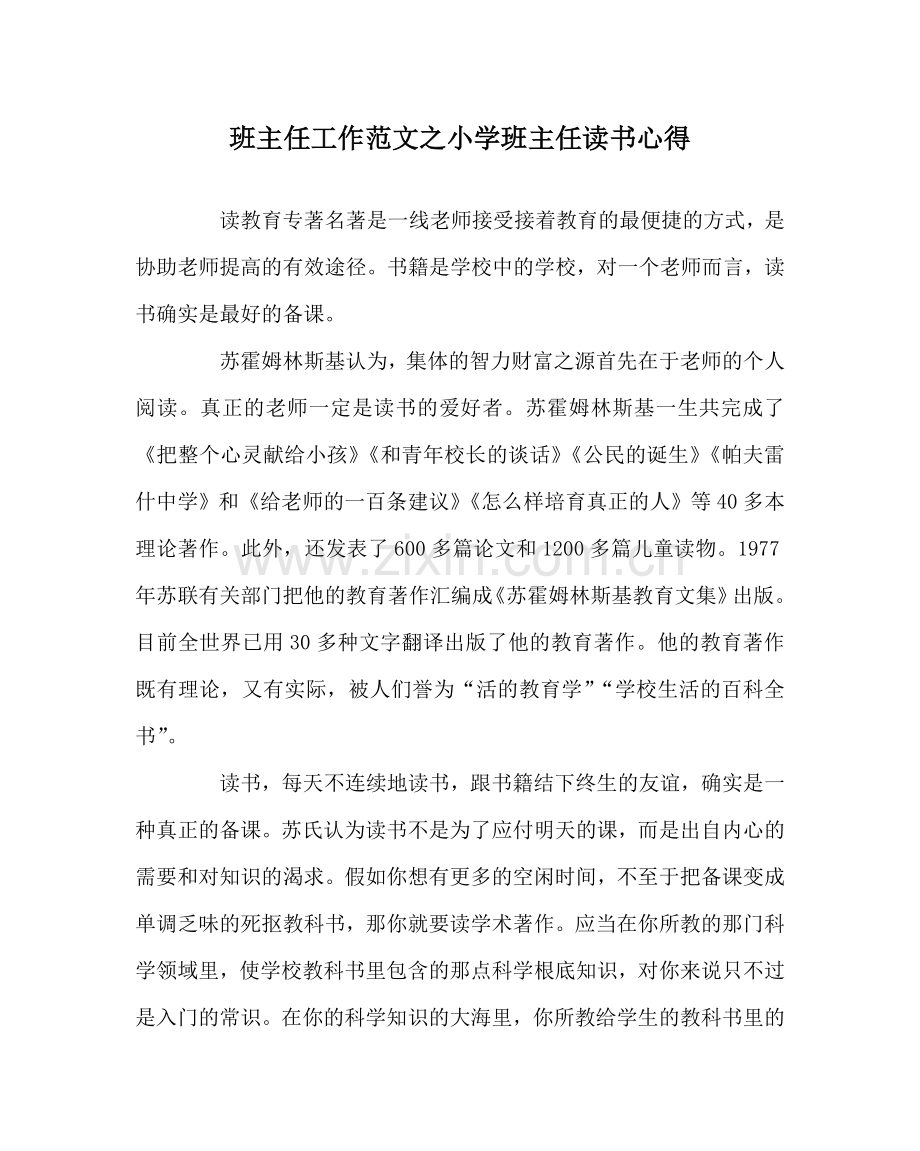 班主任工作范文小学班主任读书心得.doc_第1页