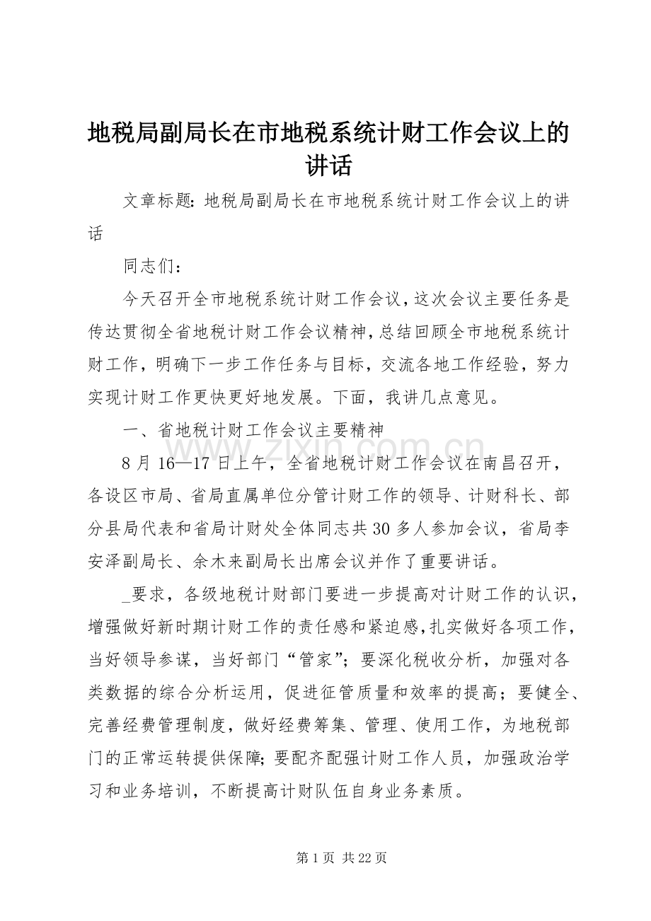 地税局副局长在市地税系统计财工作会议上的讲话.docx_第1页