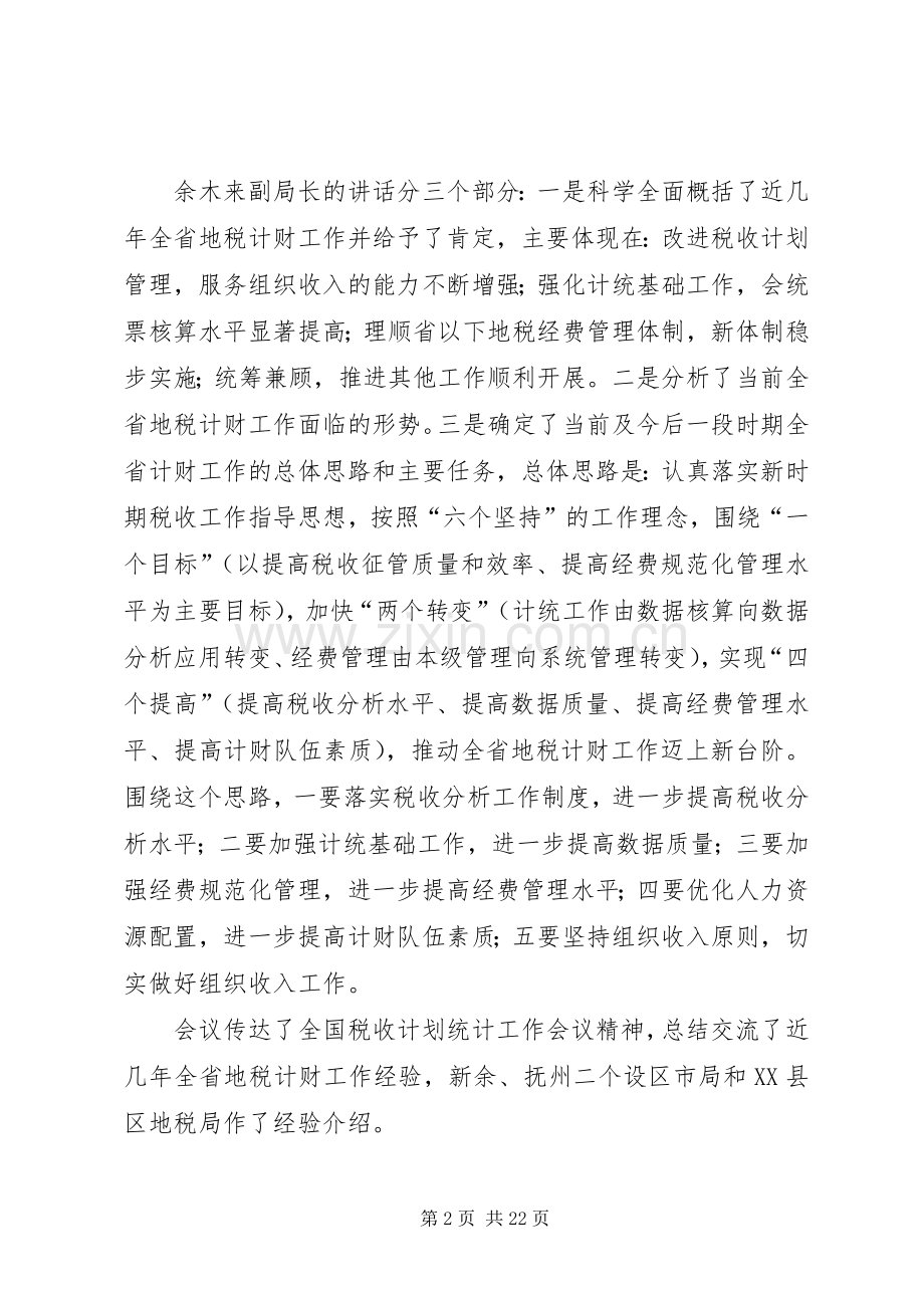 地税局副局长在市地税系统计财工作会议上的讲话.docx_第2页