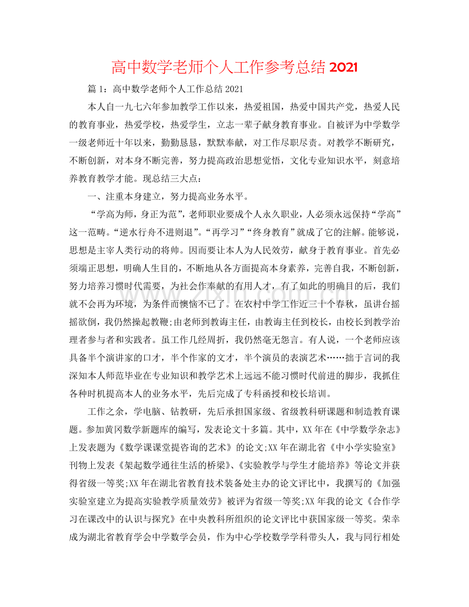 高中数学教师个人工作参考总结2024.doc_第1页