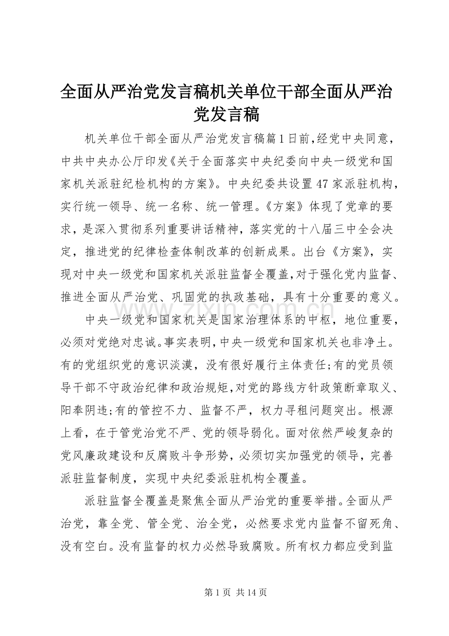 全面从严治党发言机关单位干部全面从严治党发言.docx_第1页