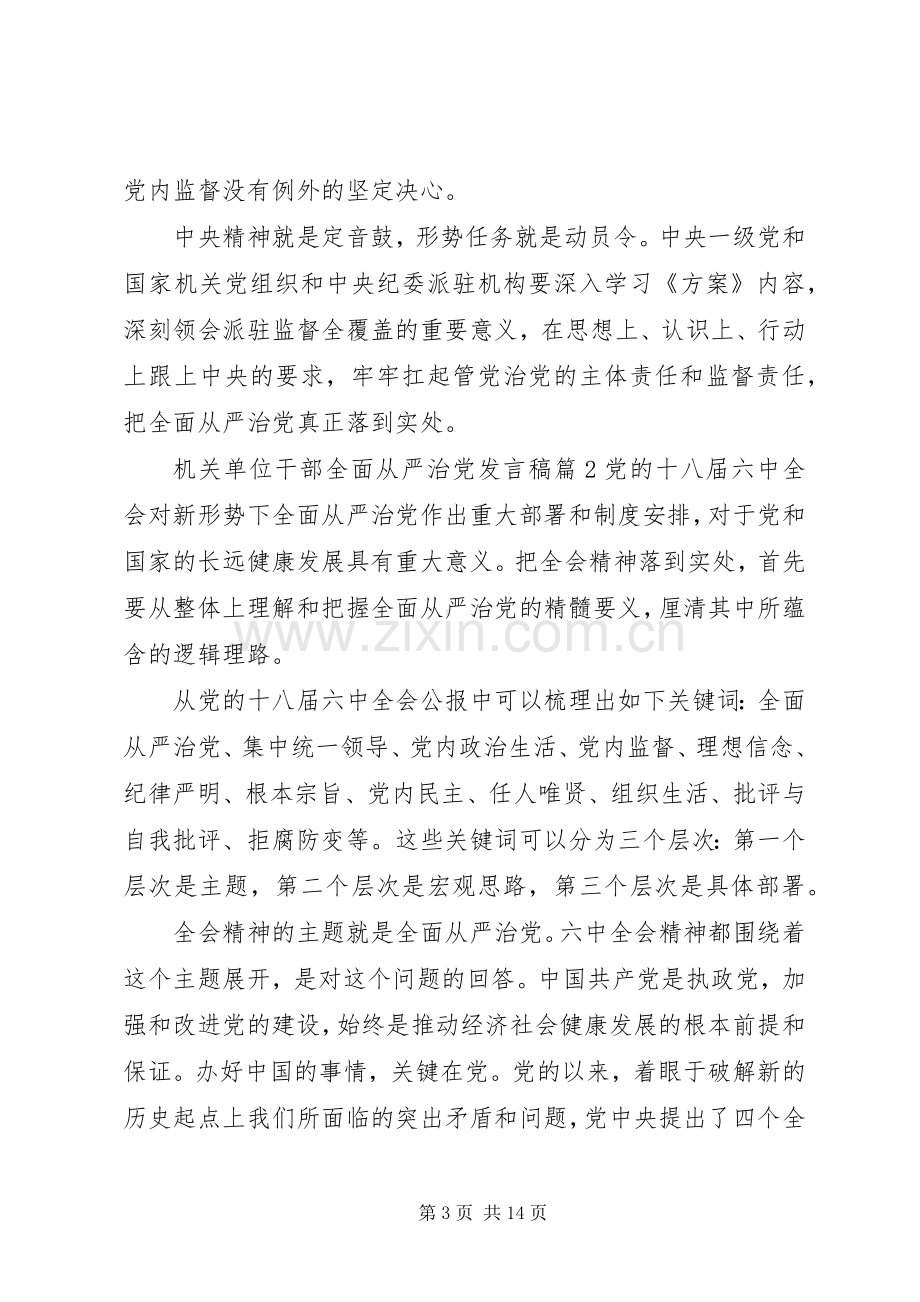 全面从严治党发言机关单位干部全面从严治党发言.docx_第3页