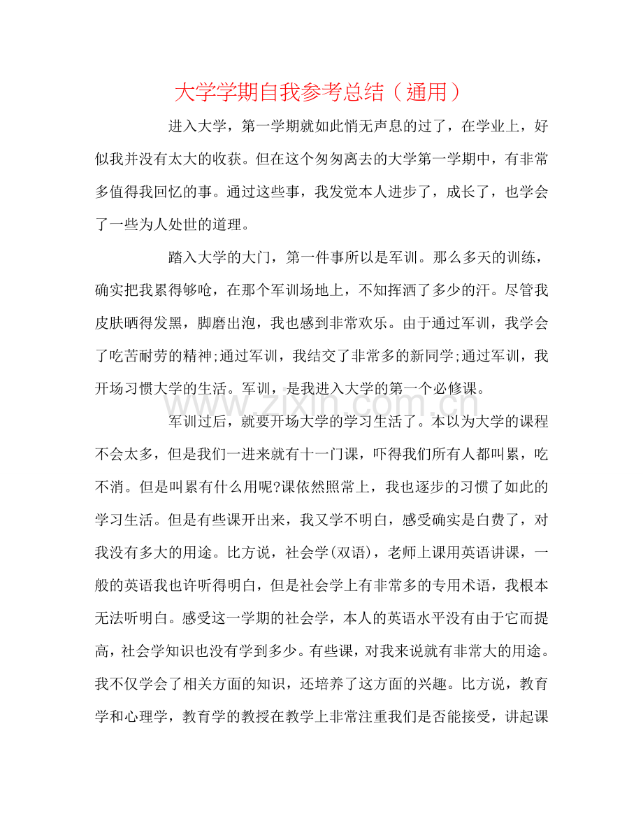 大学学期自我参考总结（通用）.doc_第1页