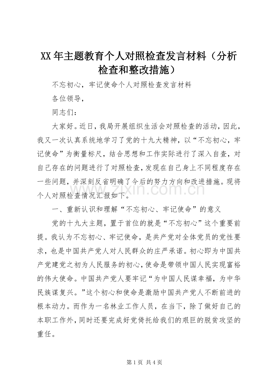 XX年主题教育个人对照检查发言材料提纲（分析检查和整改措施）.docx_第1页