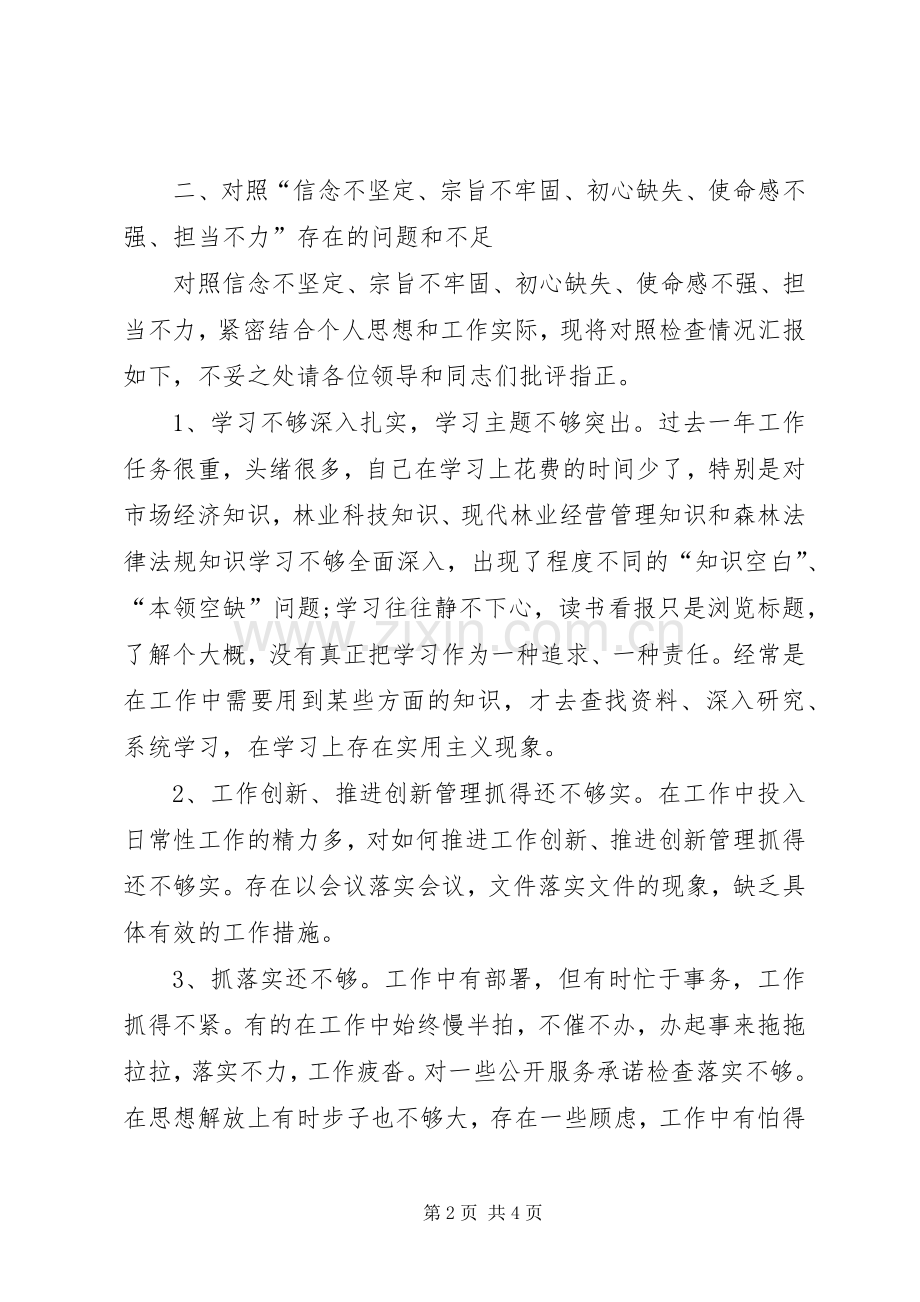 XX年主题教育个人对照检查发言材料提纲（分析检查和整改措施）.docx_第2页