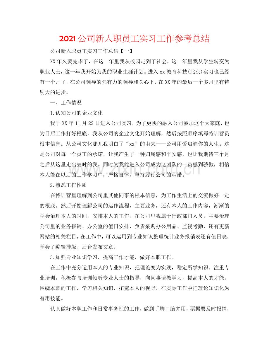 2024公司新入职员工实习工作参考总结.doc_第1页