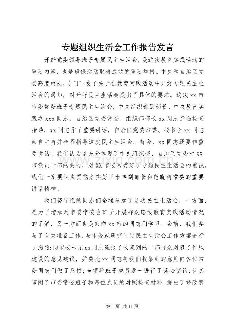 专题组织生活会工作报告发言稿.docx_第1页