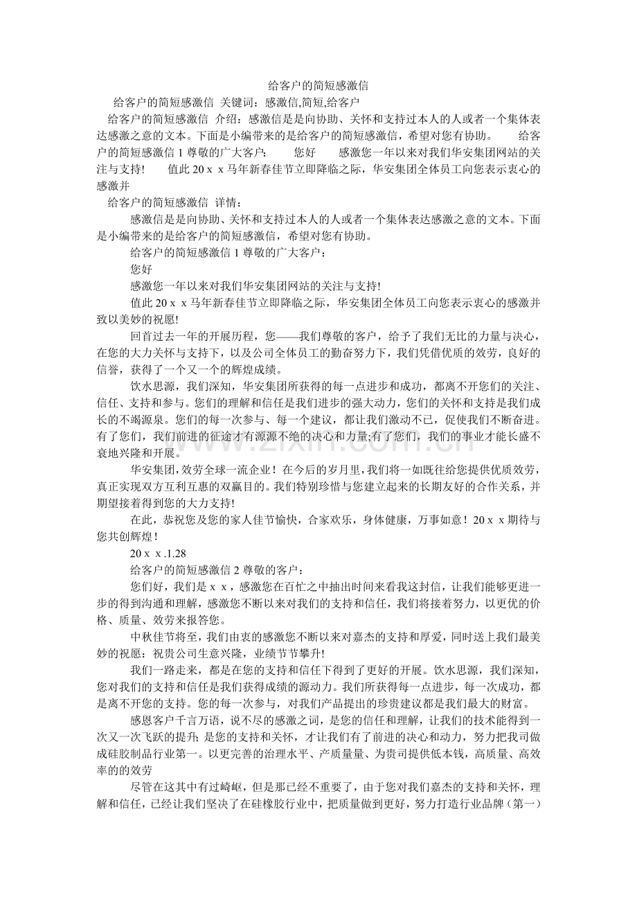 给客户的简短感谢信.doc_第1页