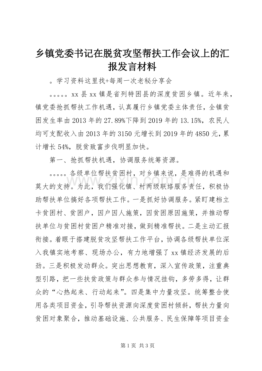 乡镇党委书记在脱贫攻坚帮扶工作会议上的汇报发言材料致辞.docx_第1页