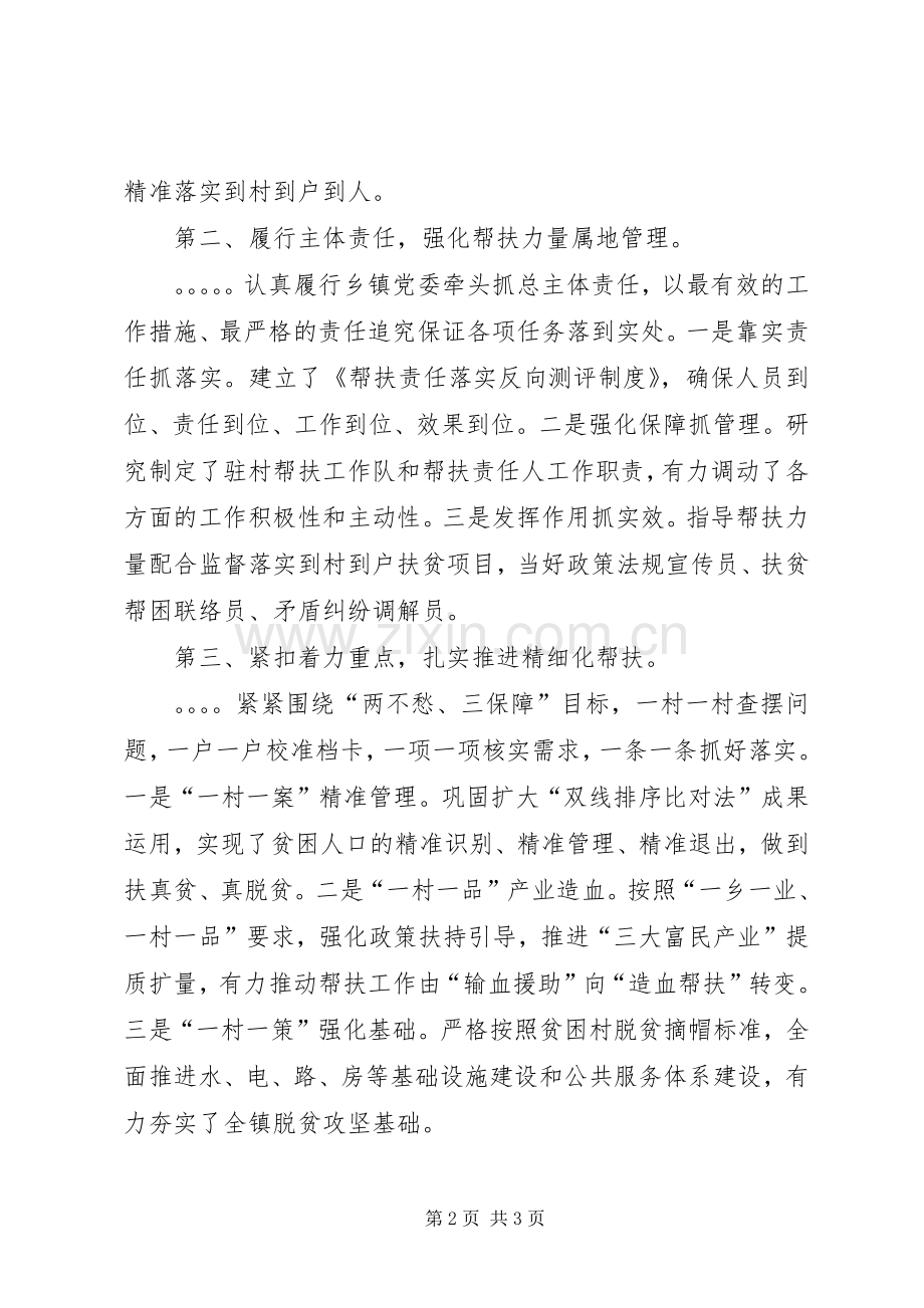 乡镇党委书记在脱贫攻坚帮扶工作会议上的汇报发言材料致辞.docx_第2页