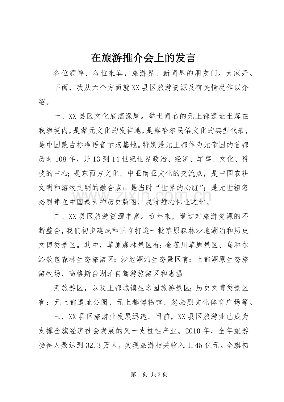 在旅游推介会上的发言稿 (2).docx_第1页